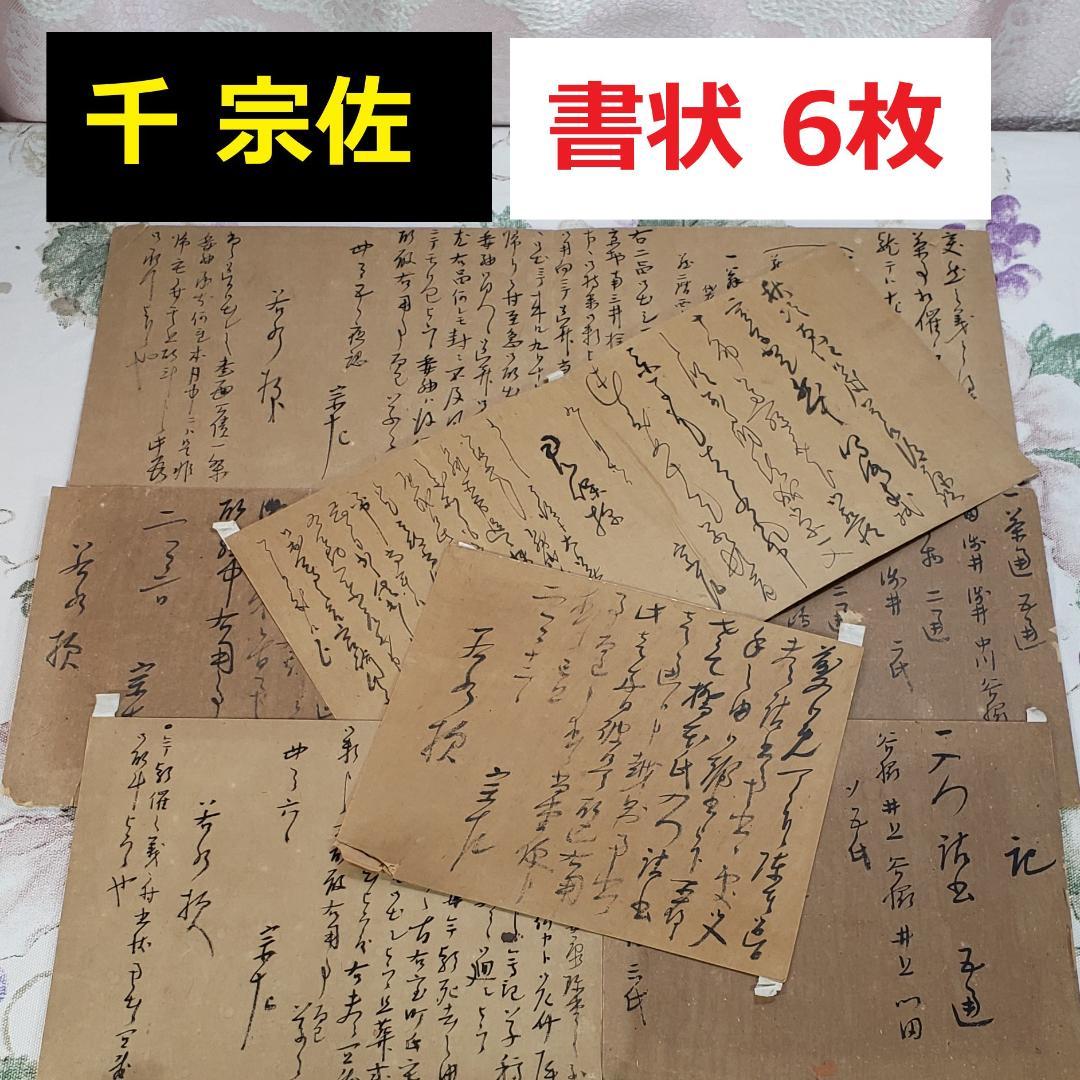 ◆『 千宗左 書状 六枚 』千宗旦の子◆検）千利休 豊臣秀吉 徳川家康 徳川秀忠