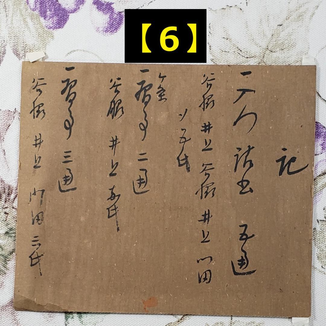 ◆『 千宗左 書状 六枚 』千宗旦の子◆検）千利休 豊臣秀吉 徳川家康 徳川秀忠
