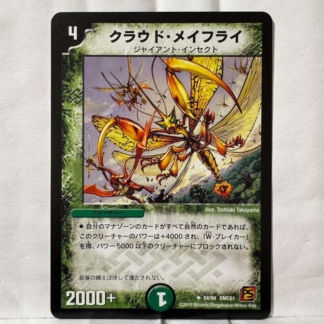 デュエルマスターズ クラウド・メイフライ