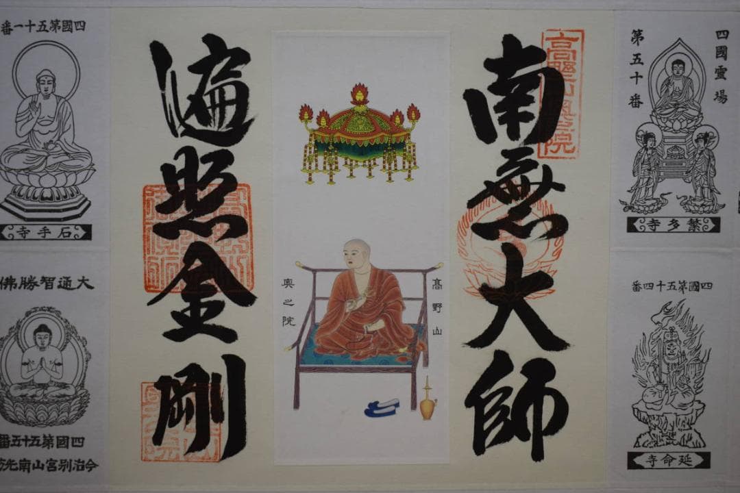 真作/四国八十八箇所霊場集印肉筆/八十八ヶ所/御札/美品/布袋屋掛軸HE-825