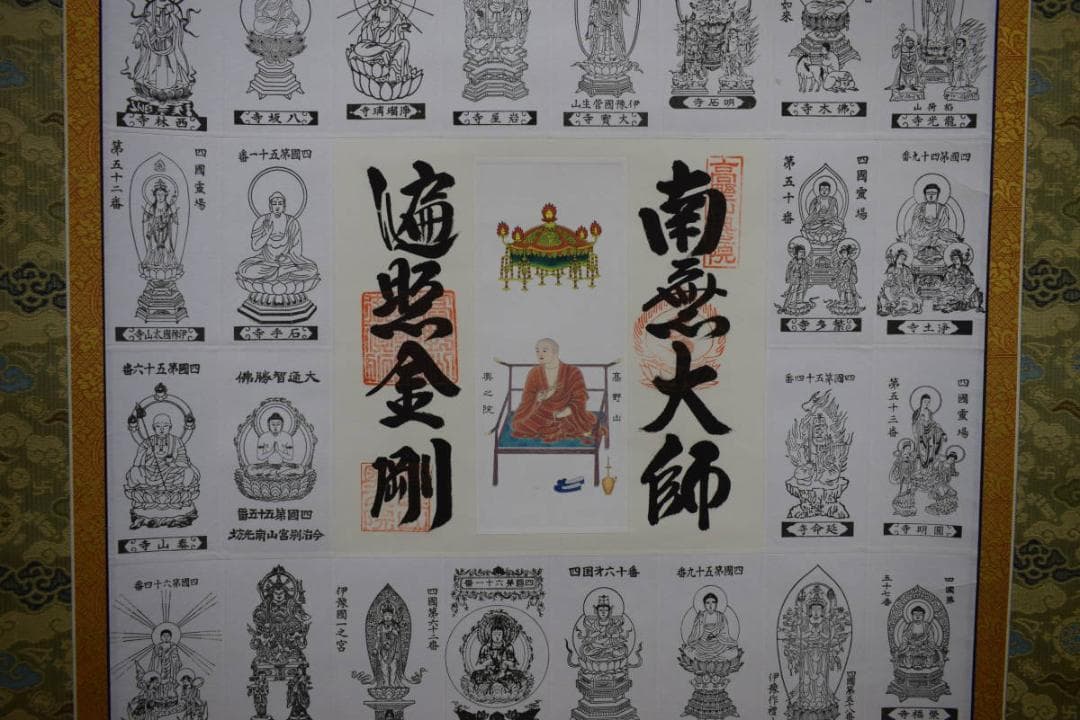 真作/四国八十八箇所霊場集印肉筆/八十八ヶ所/御札/美品/布袋屋掛軸HE-825