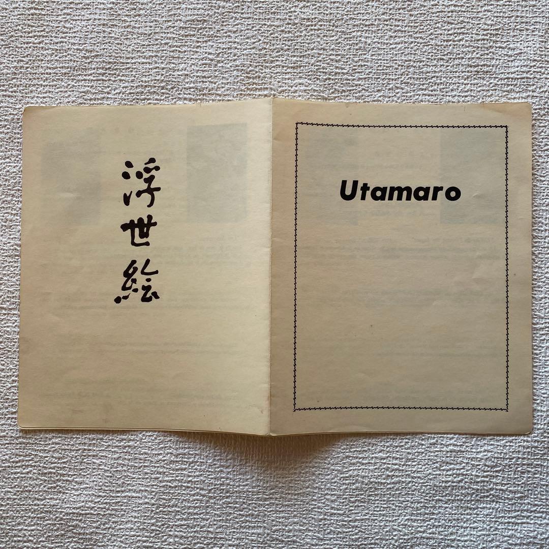 浮世絵　喜多川歌麿 6枚　木版画　複製　骨董品　アンティーク 観光客お土産