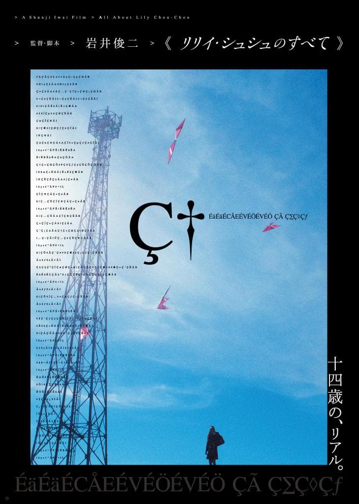 新品未開封《リリイ・シュシュのすべて》ポスター 『青空』