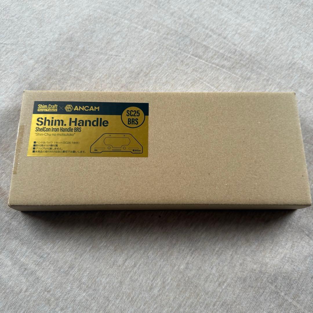 新品未開封 shim.craft シェルフコンテナ ハンドル 真鍮 SC25
