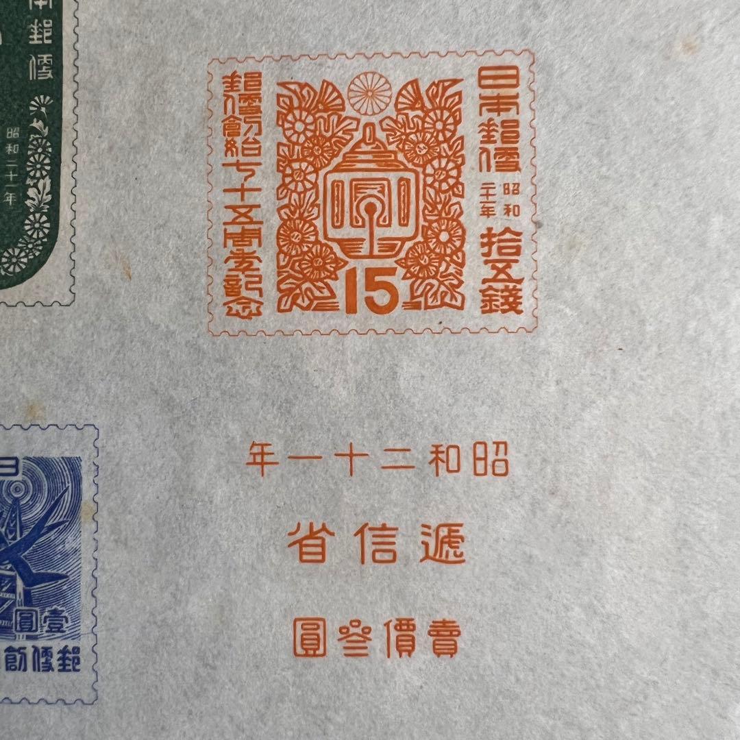 【未使用】日本古切手 1946年 郵便創始75年記念 小型シート