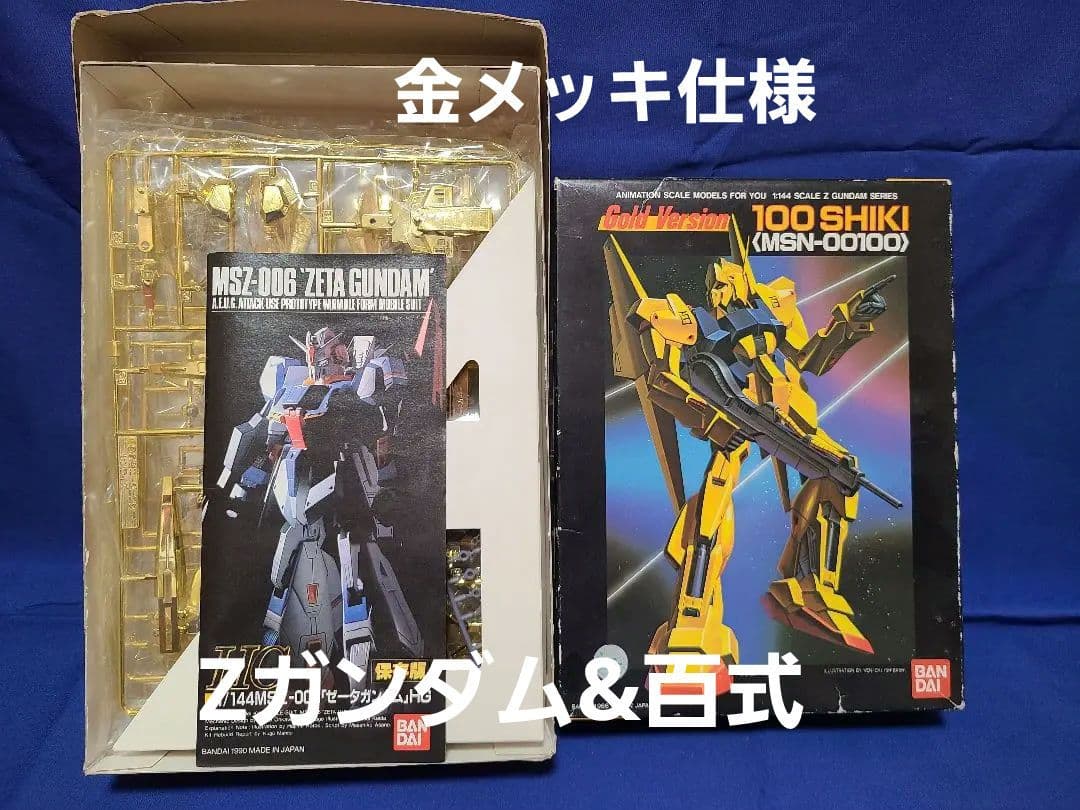 ガンプラ 旧キット 1/144 非売品 金メッキ Ｚガンダム 百式 2体セット