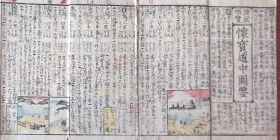 19　諸国順覧・懐寶道中圖鑒　彩色図　折1帖