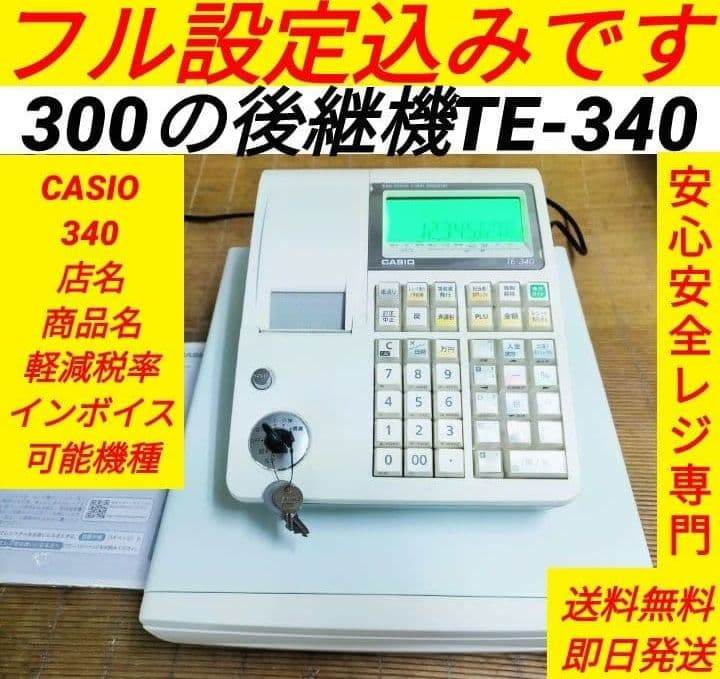 カシオレジスター　TE-340/NL300　フル設定無料　210300
