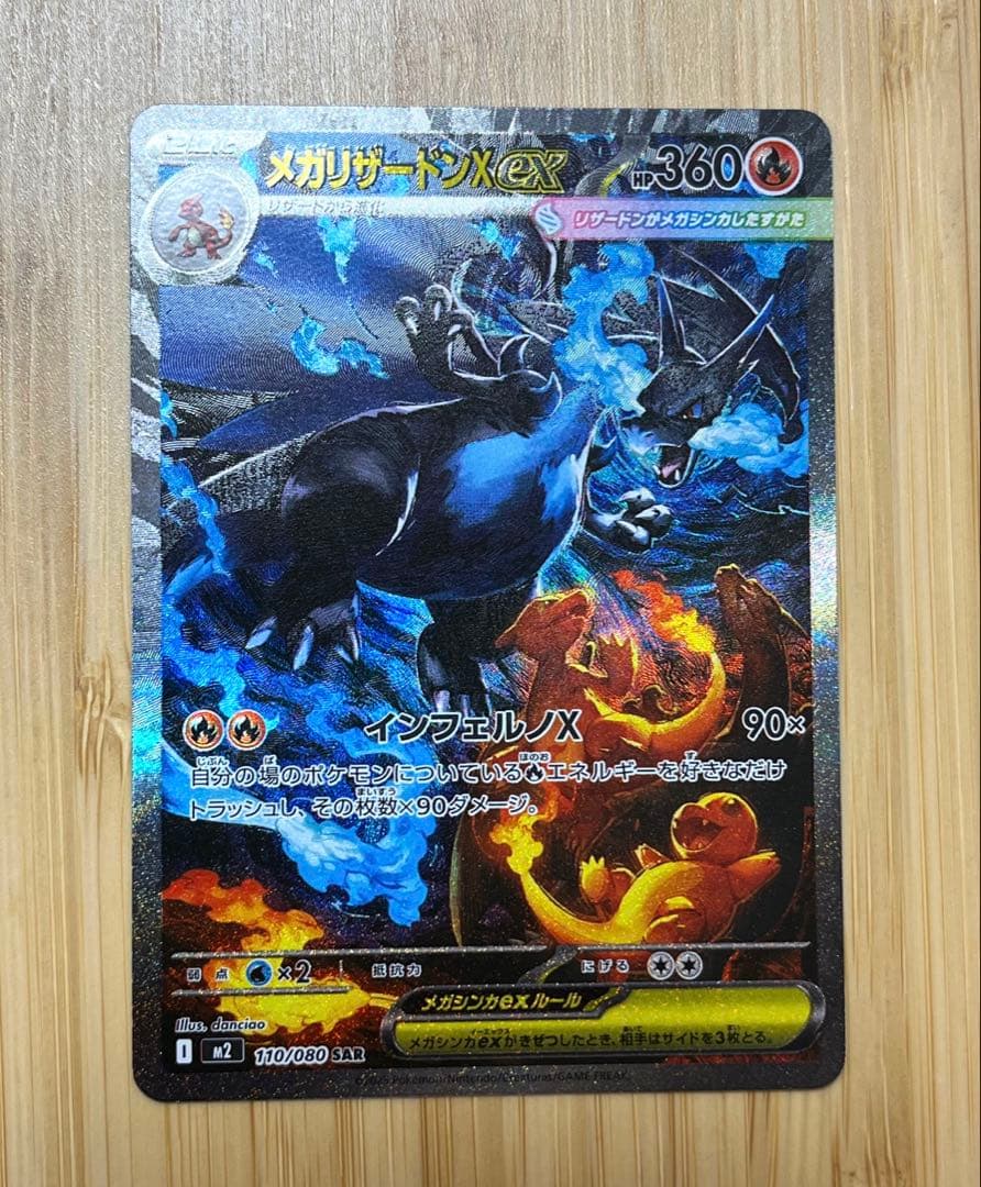 美品　メガリザードンX ex SAR 【M2 110/080】