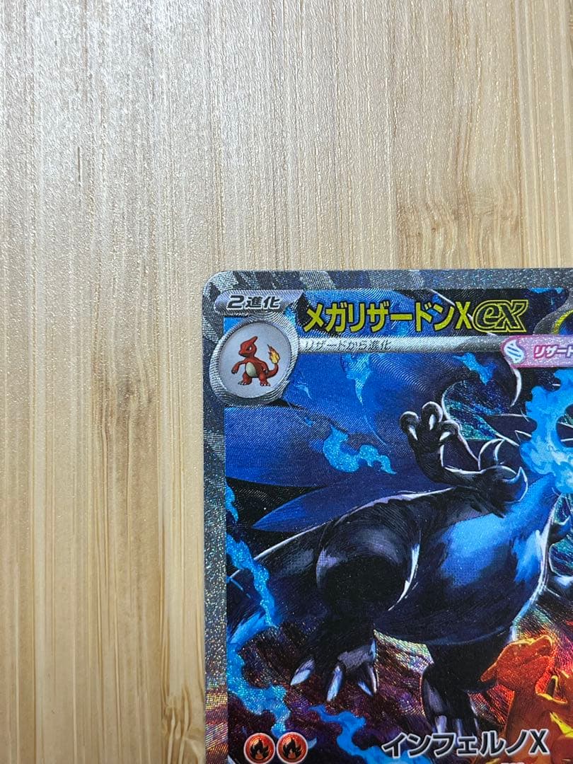 美品　メガリザードンX ex SAR 【M2 110/080】