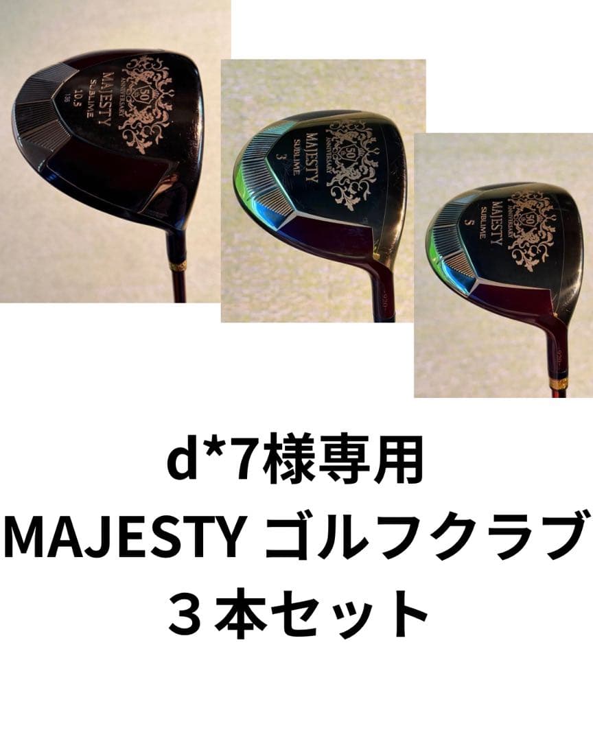 d*7 MAJESTY ゴルフクラブ３本セット