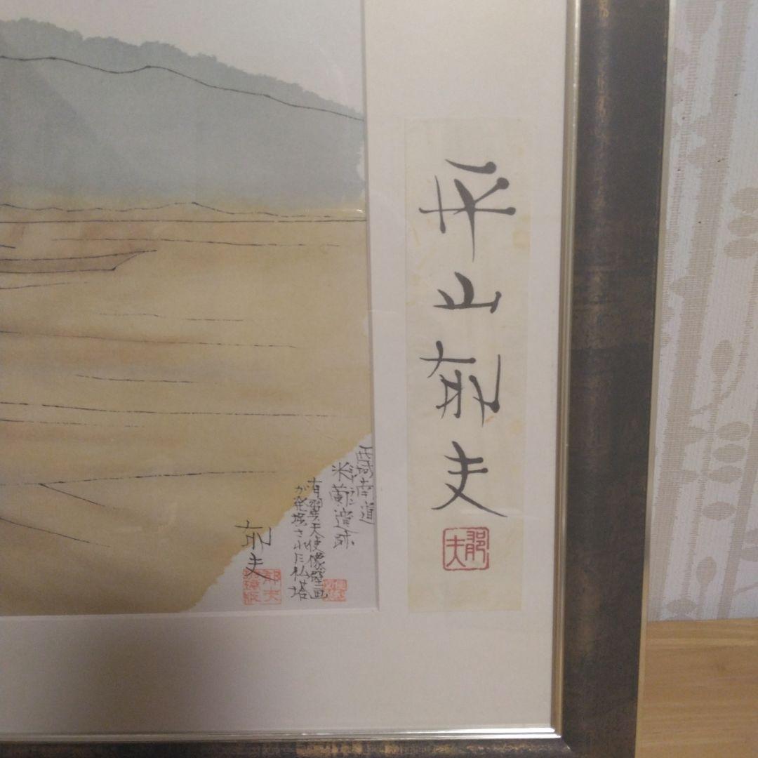 平山郁夫 　シルクロードの心　リトグラフ40×48