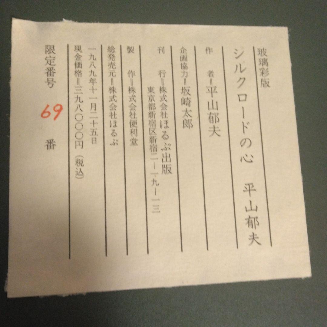 平山郁夫 　シルクロードの心　リトグラフ40×48