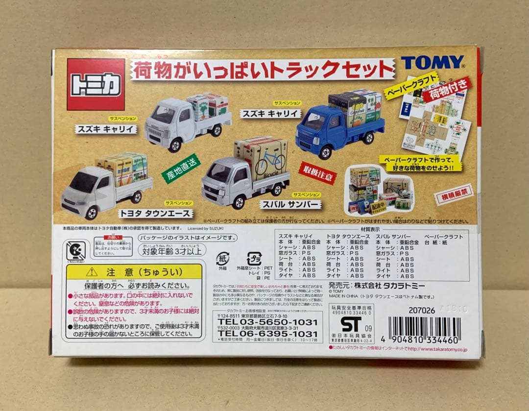トミカ　荷物がいっぱい トラックセット