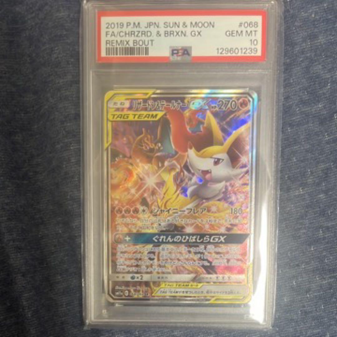 リザードン&テールナーSR(リミックスバウト)PSA10