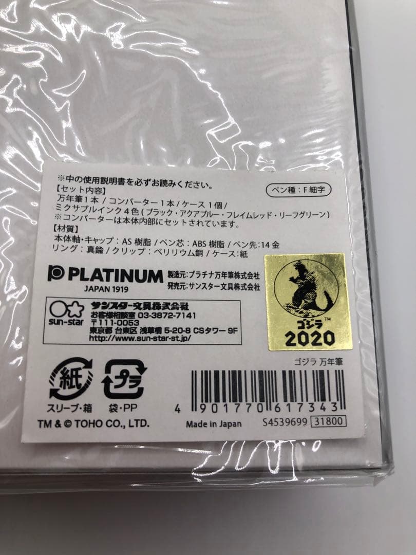 ゴジラ65周年記念　プラチナ万年筆