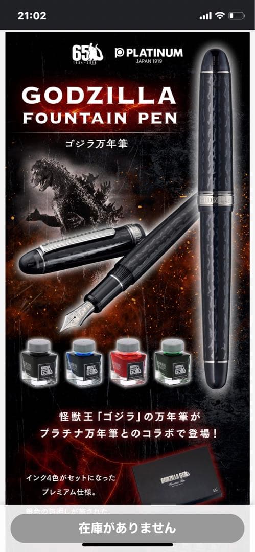 ゴジラ65周年記念　プラチナ万年筆