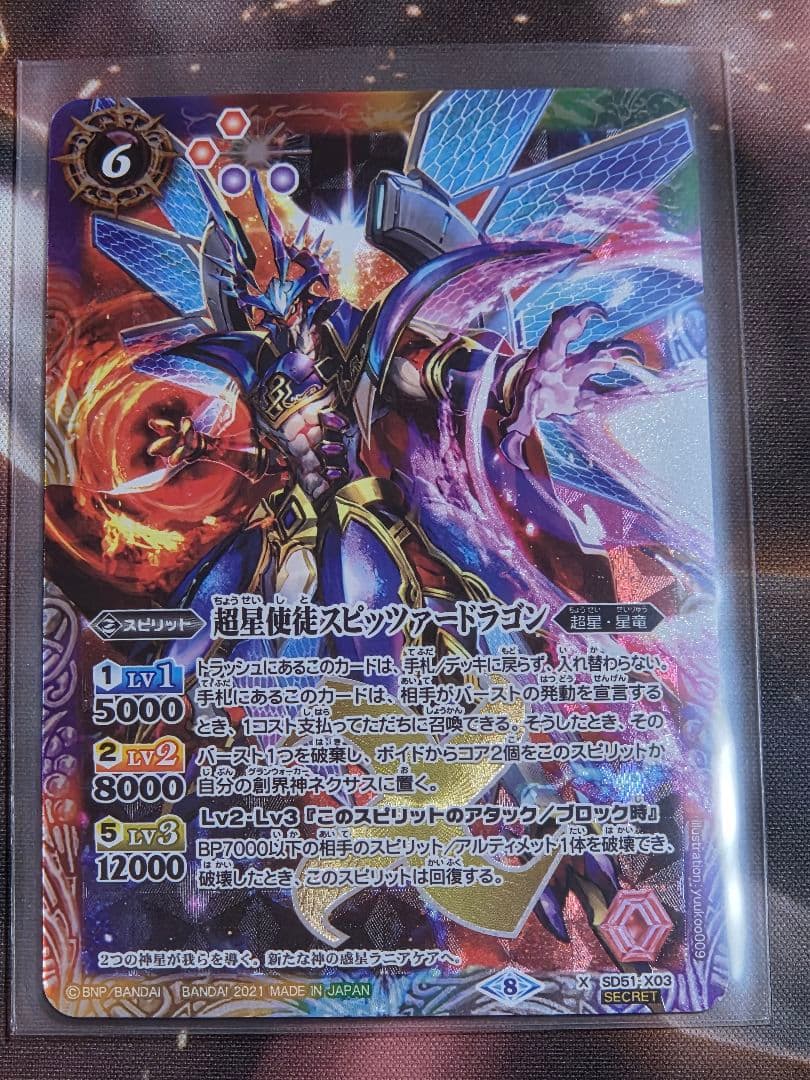 超星使徒スピッツァードラゴン　シークレット