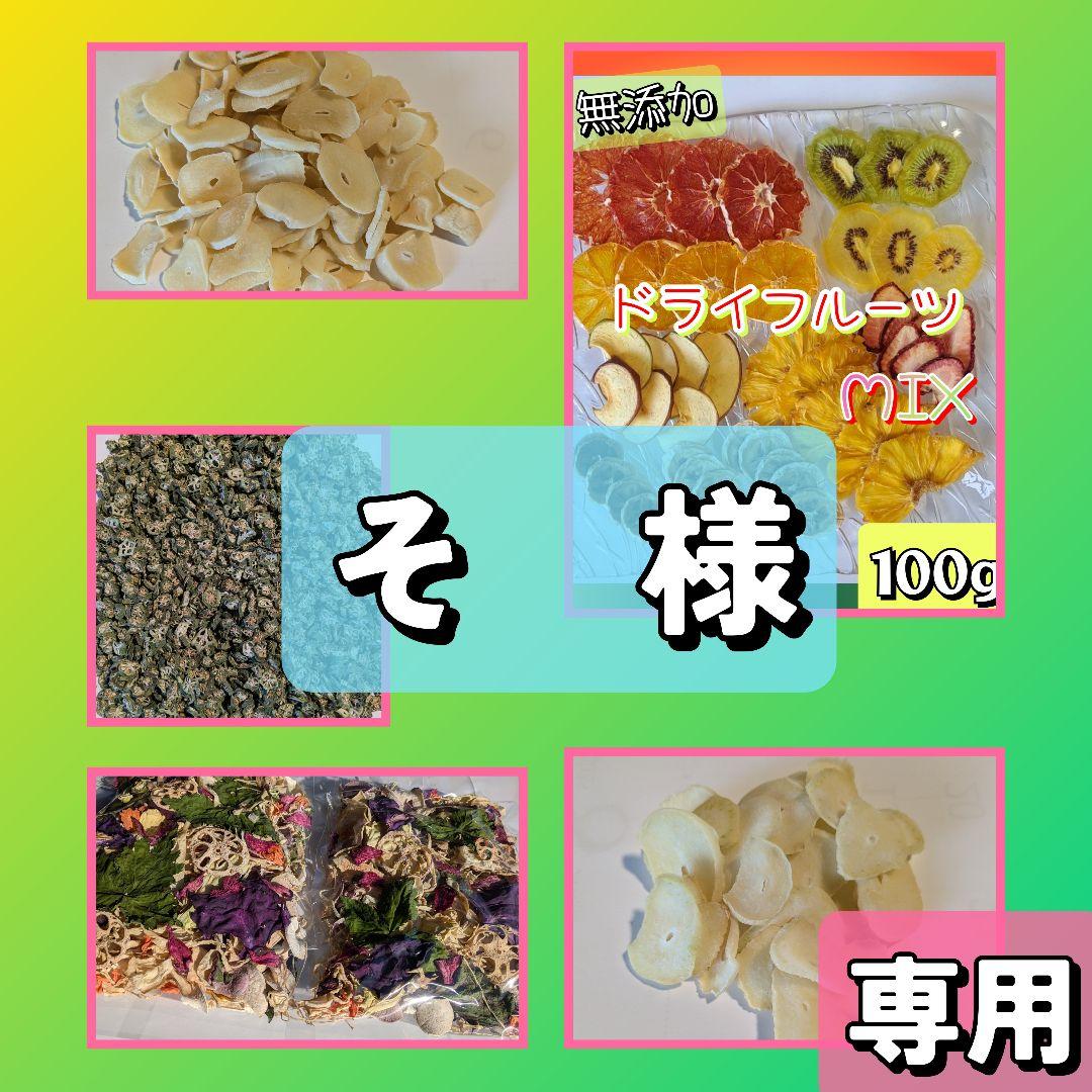 【そ　様】専用　ドライフルーツ　乾燥野菜　オクラ　ニンニク