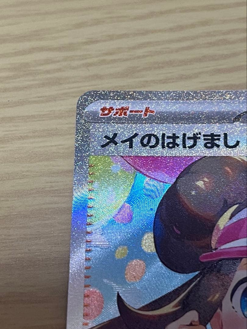 ポケモンカード　メイのはげまし　ASR