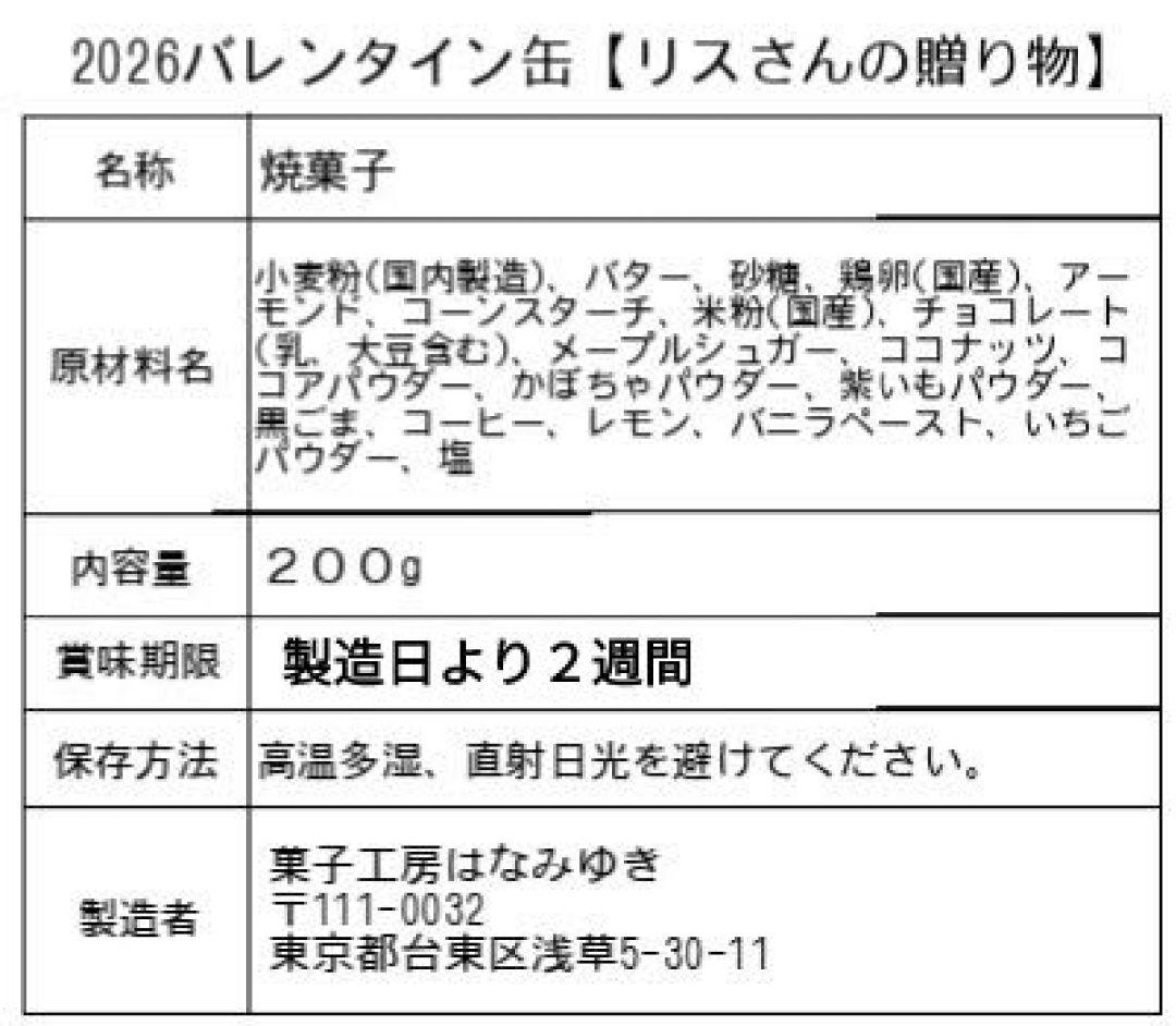 のり　バレンタイン缶【リスさんの贈り物】❮2月10日～11日発送❯✕４缶