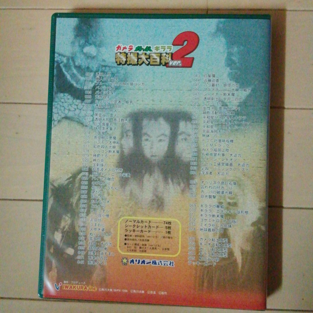 ガメラ　ガッパ　ギララ特撮大百科ver.2オリオン食玩カードケース＋カードコンプ