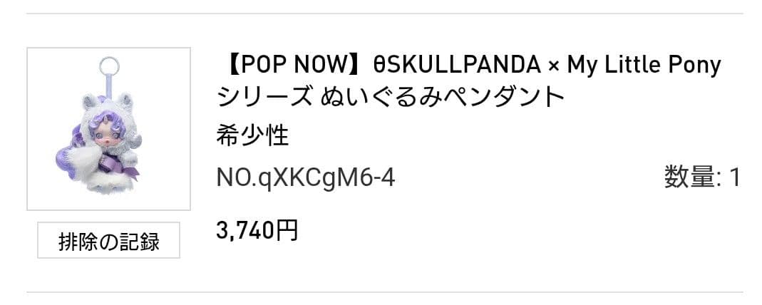 SKULLPANDA My Little Pony ぬいぐるみペンダント