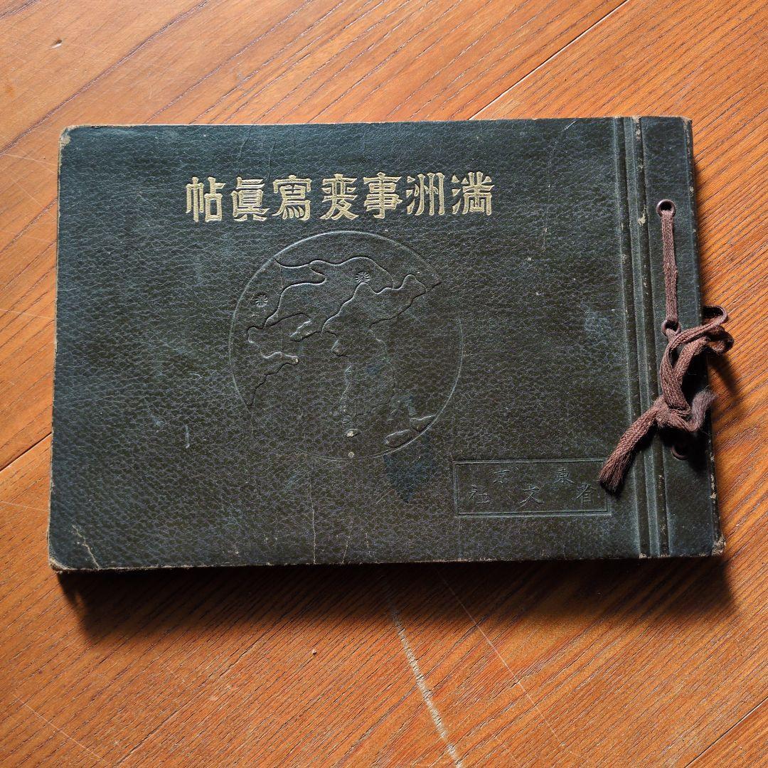 満州事変写真帖 戦前 戦時 写真アルバム 古写真 戦時資料 当時物 旧日本軍