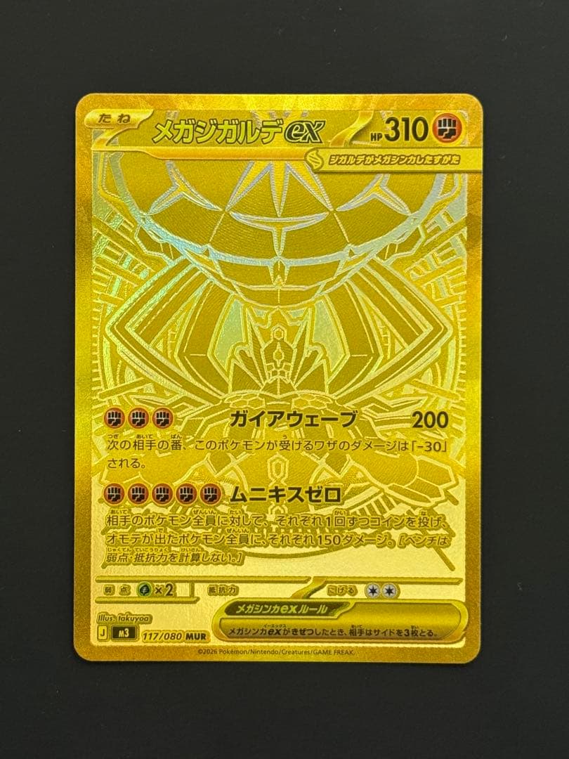 メガジガルデex MUR(117/080) ムニキスゼロ