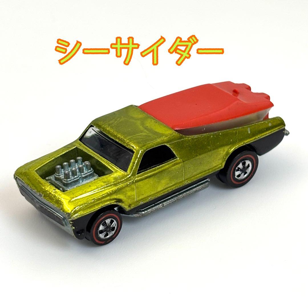 ミニカー Hot Wheels Redline Seasider 1969