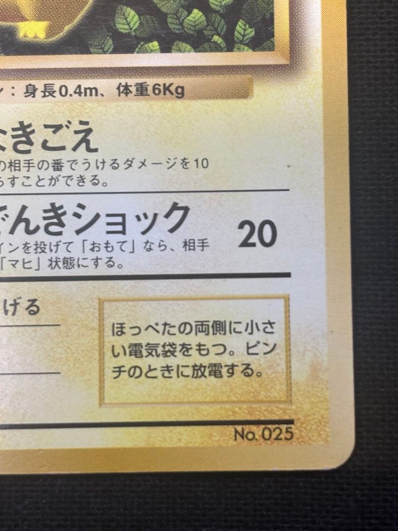 P*n様 ピカチュウ 旧裏 プロモ　コロコロ　光沢ポケモンカード