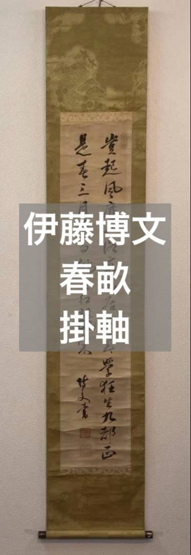 伊藤博文：春畝「書」掛軸 紙本／内閣総理大臣 幕末＊＊