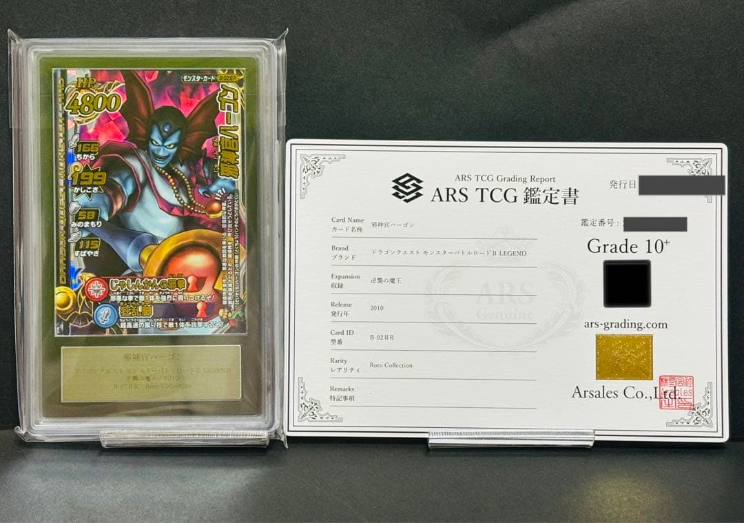 ars10+ 邪神官ハーゴン　ドラゴンクエストモンスターバトルロード