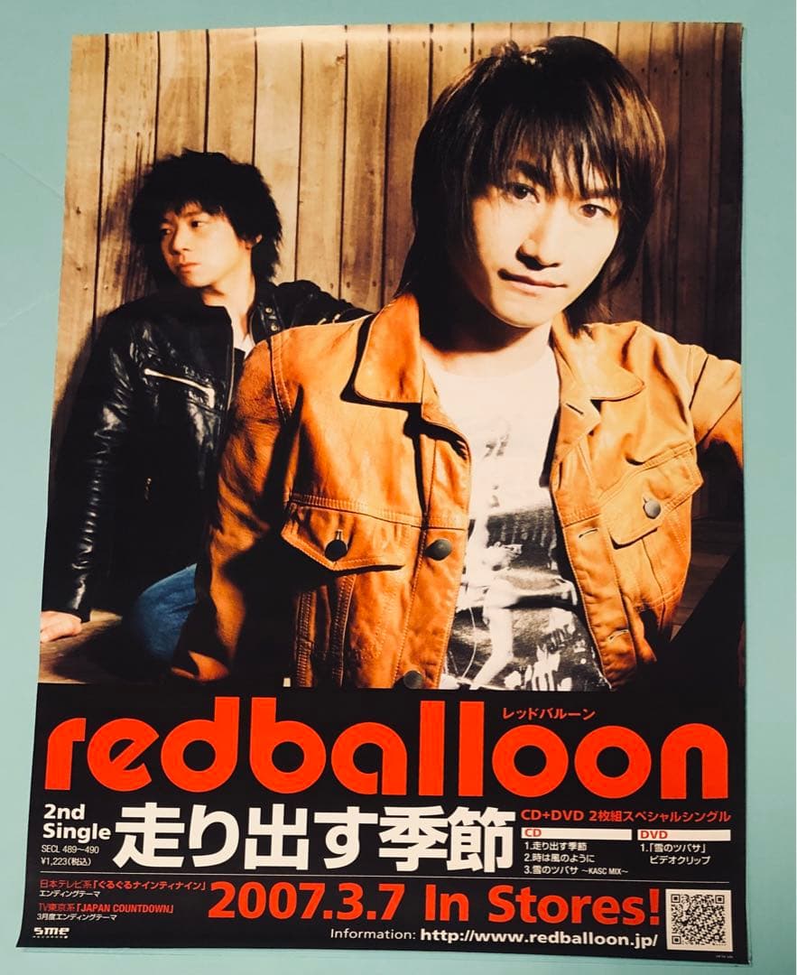 redballoon 走り出す季節 B2サイズ プロモーションポスター 激レア
