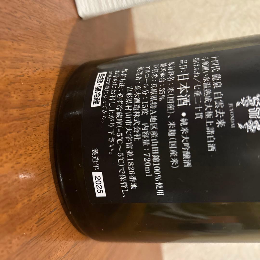 2025年製造　十四代　龍泉 白雲去来　空瓶空箱未洗浄‼️