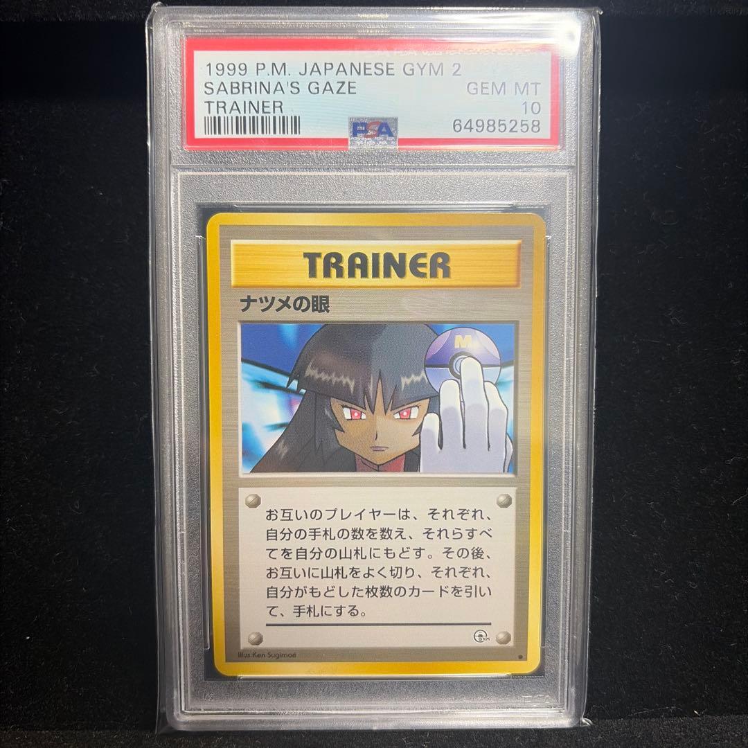 ナツメの眼 ● ジム拡張第2弾 闇からの挑戦　PSA10