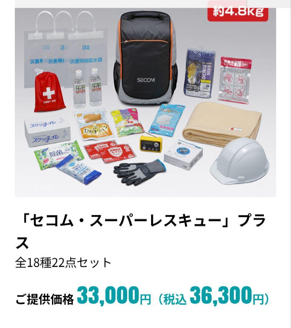 ★新品未使用　SECOMスーパーレスキュープラス