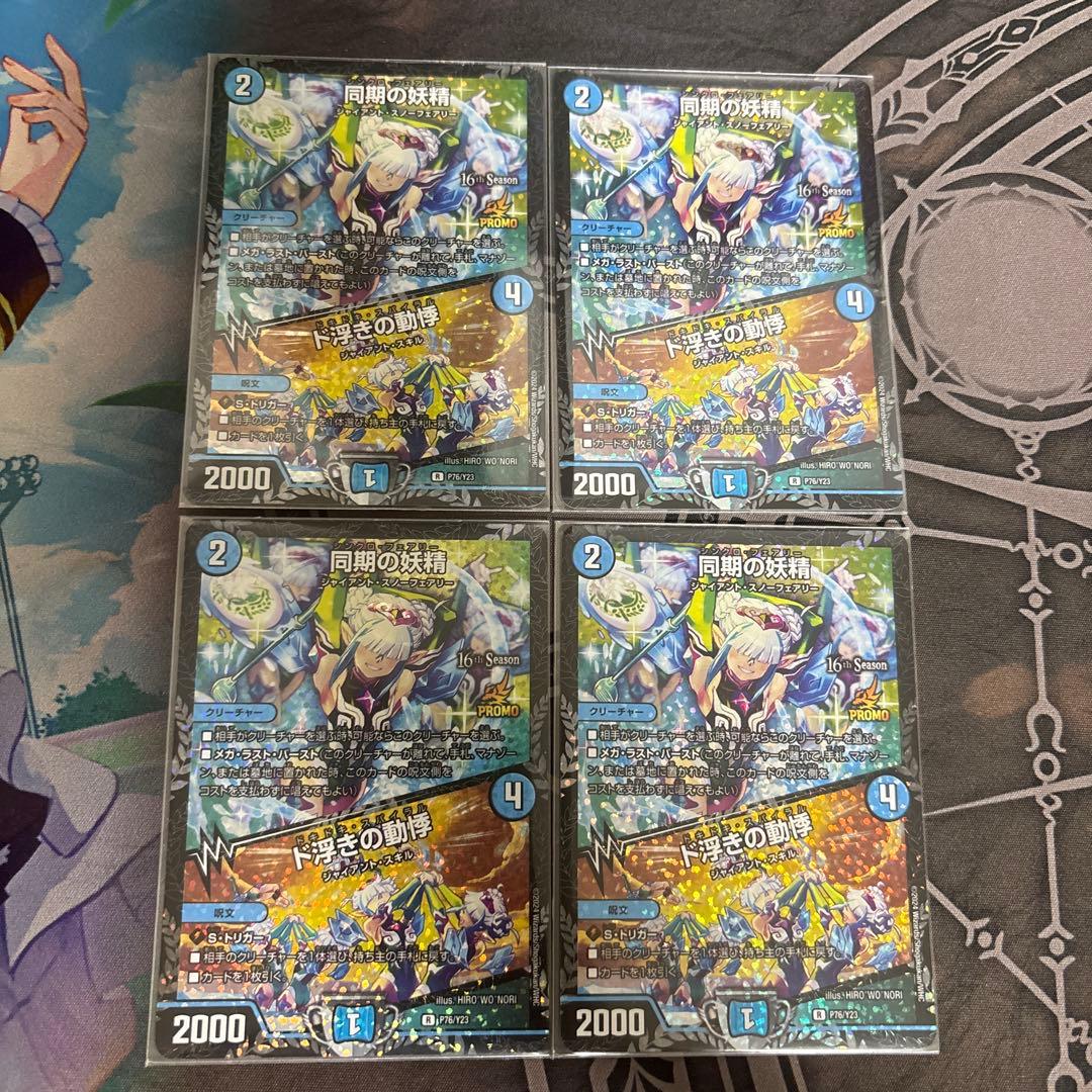 同期の妖精　プロモ　4枚