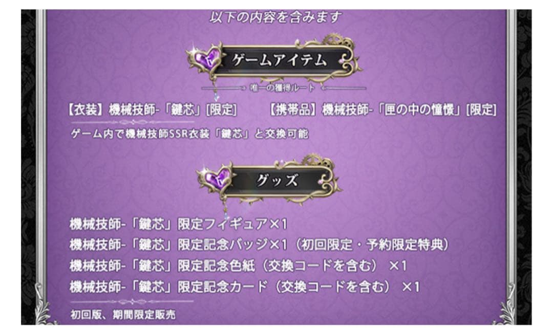 第五人格 オフラインパック 機械技師『鍵芯』（トレイシー・レズニック)初回限定版