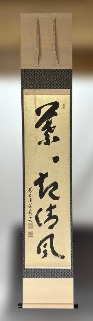 【茶道具】福本積應筆　葉々起清風（共箱）★送料込★