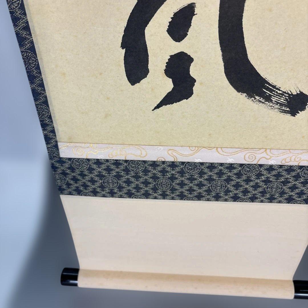 【茶道具】福本積應筆　葉々起清風（共箱）★送料込★