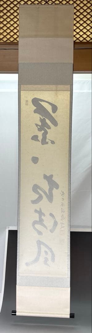 【茶道具】福本積應筆　葉々起清風（共箱）★送料込★