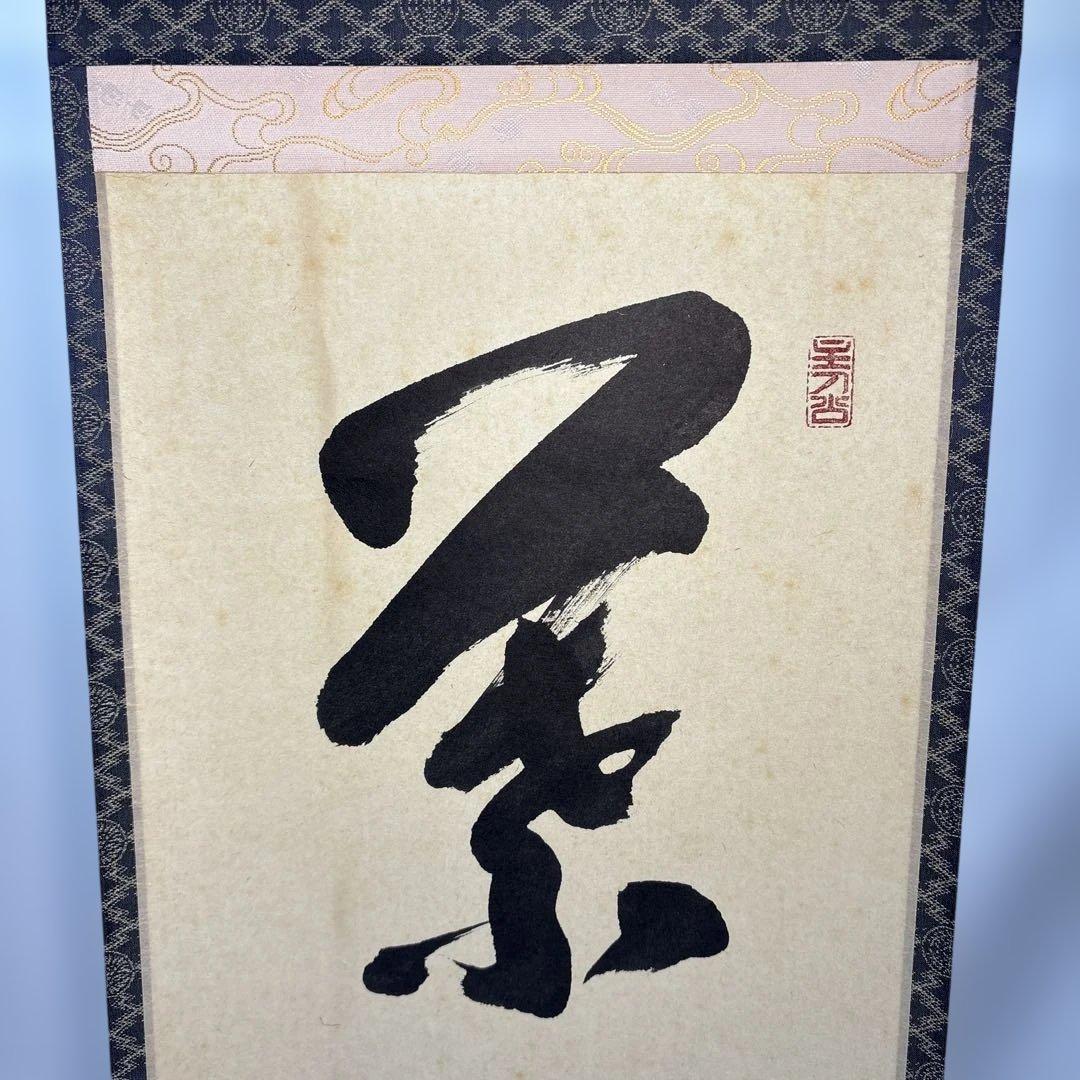 【茶道具】福本積應筆　葉々起清風（共箱）★送料込★