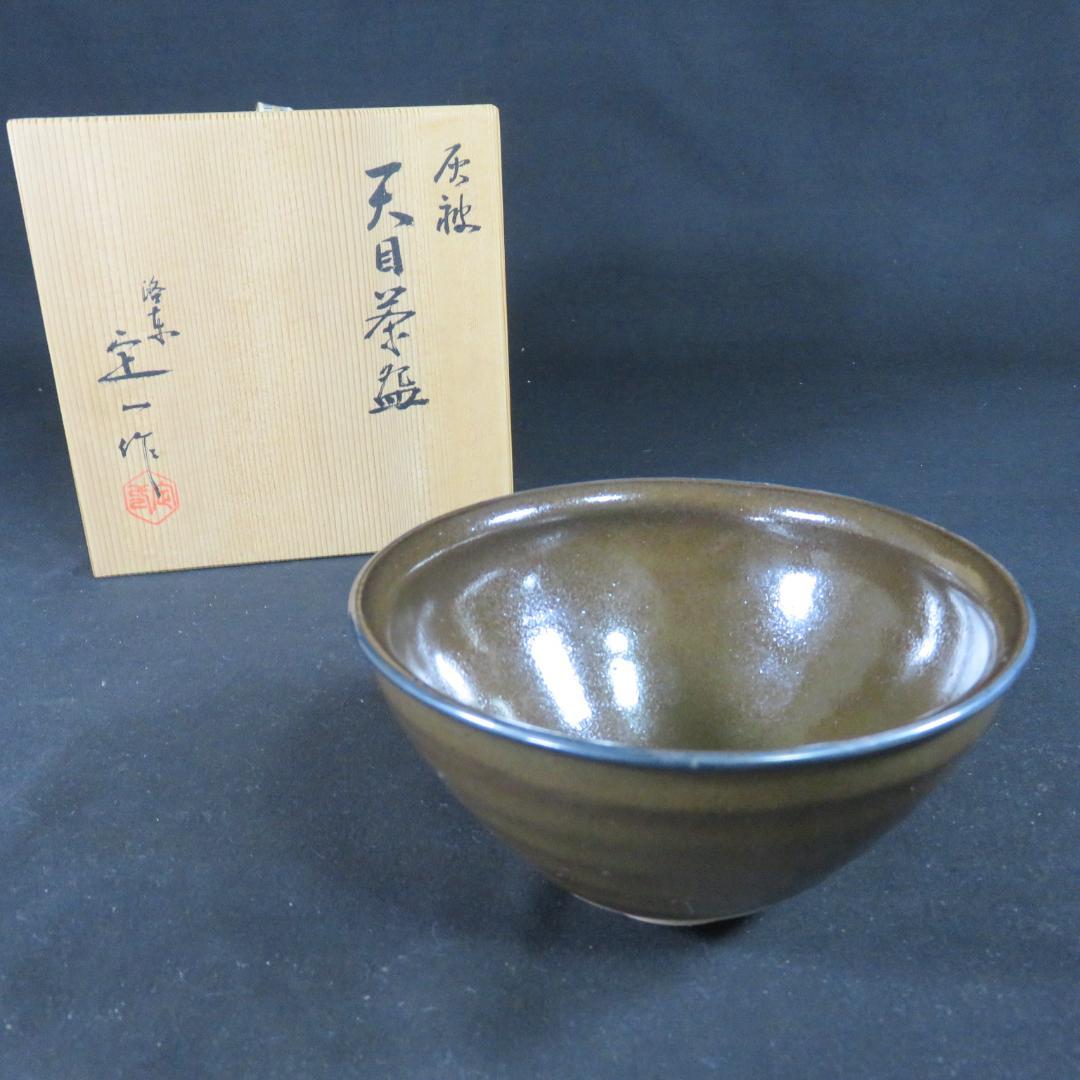 茶碗 天目茶碗 桶谷定一 木箱 共箱 茶器 抹茶碗 茶道具 茶の湯