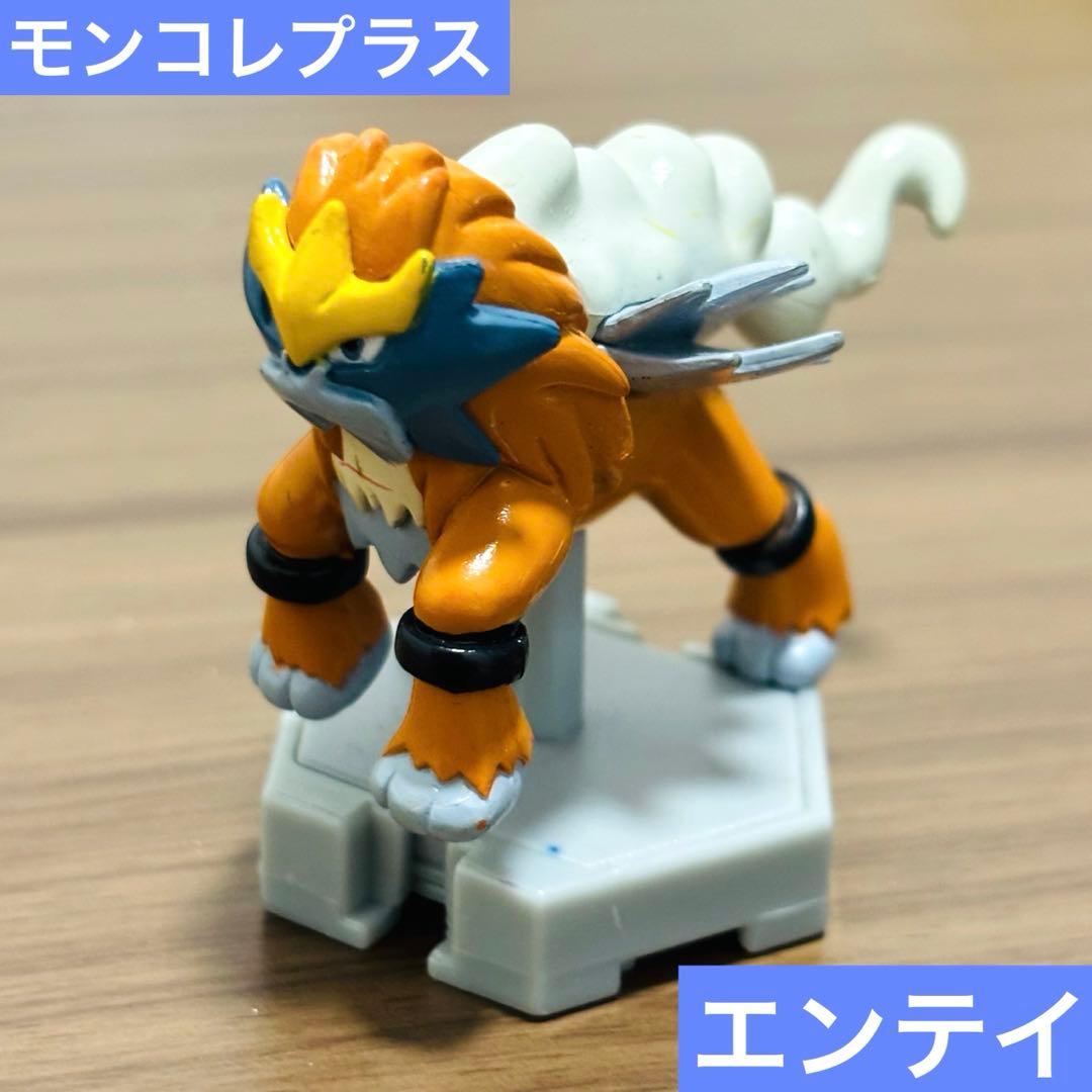 ポケモン　モンコレプラス　エンテイ　色違い　フィギュア