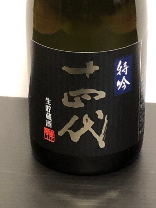 新品未開封 十四代 特吟2025年11月。冷蔵庫保管中