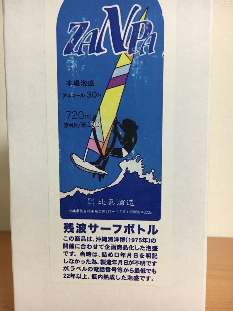 残波サーフボトル 終売品  希少 年代物