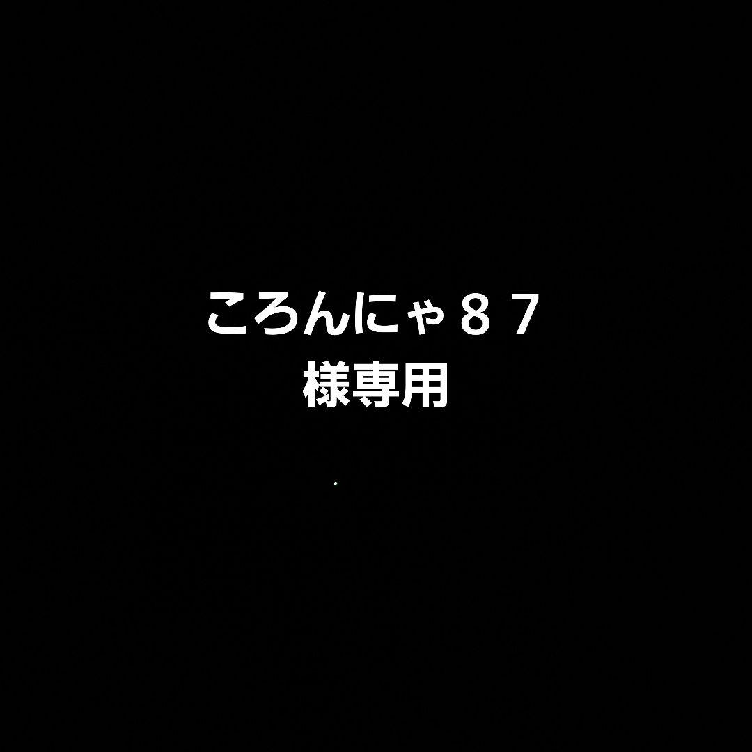 ころんにゃ８７　専用