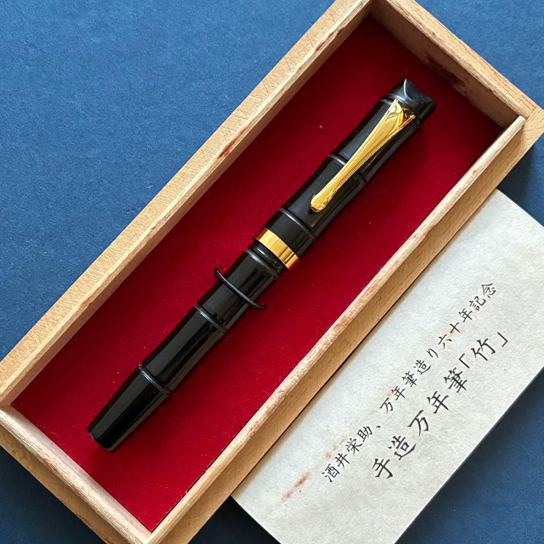 酒井栄助　兜木銀次郎　手作り万年筆　60周年記念　竹