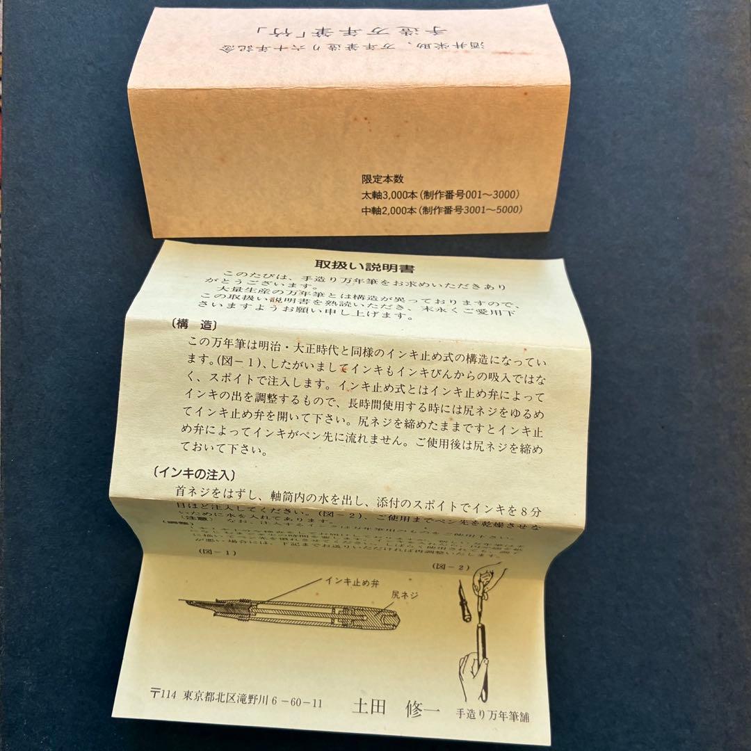 酒井栄助　兜木銀次郎　手作り万年筆　60周年記念　竹